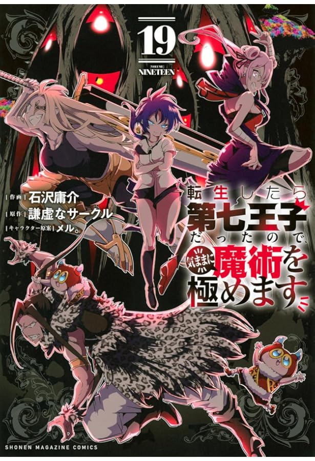 転生したら第七王子だったので、気ままに魔術を極めます　1-17巻　全巻 転生したら第七王子だったので、気ままに魔術を極めます(11) (KC